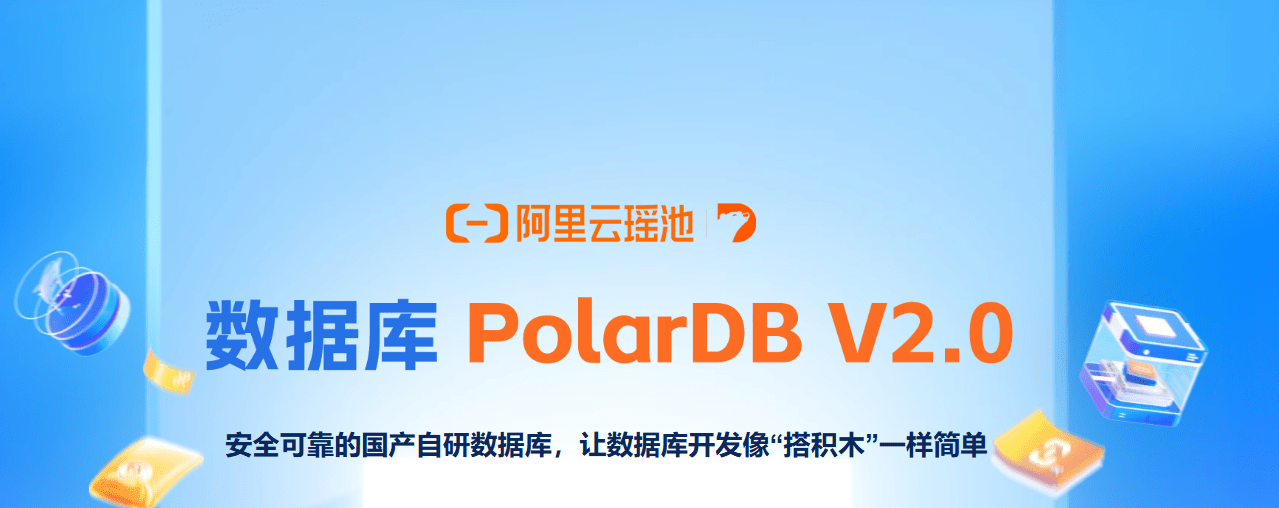 阿里云PolarDB 数据库