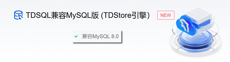 TDSQL兼容MySQL版 (TDStore引擎）