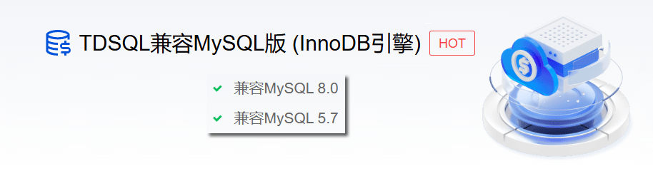 TDSQL兼容MySQL版 (InnoDB引擎)