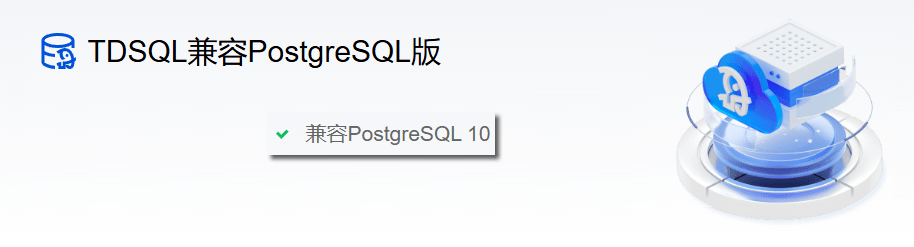 TDSQL兼容PostgreSQL版