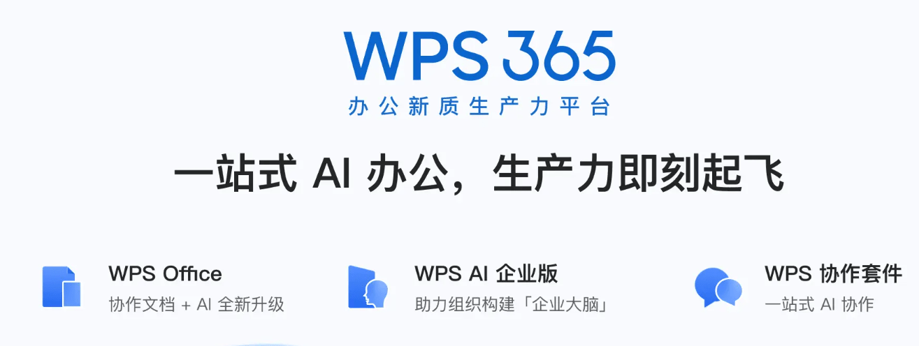 一站式办公服务平台:wps 365