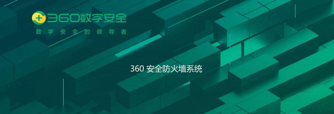 360 安全防火墙系统