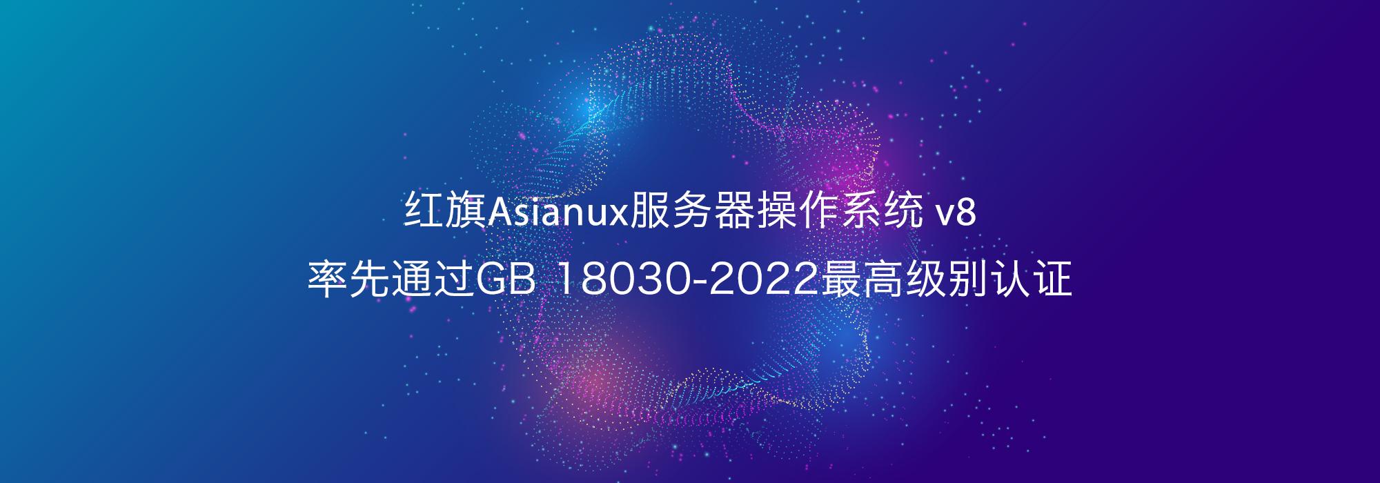 红旗Asianux服务器操作系统 V8