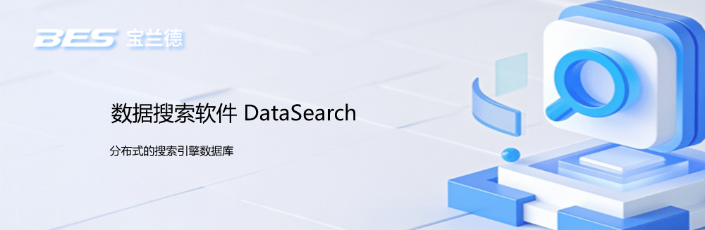 宝兰德数据搜索软件DataSearch