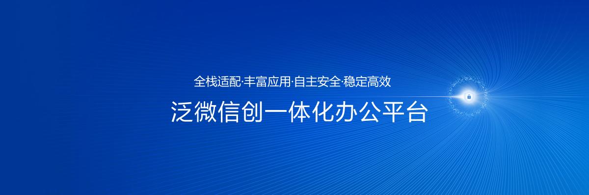 泛微信创一体化办公平台