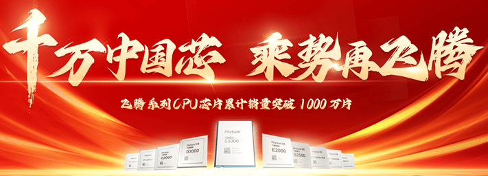以飞腾算力，赋能国家数字化的转型升级