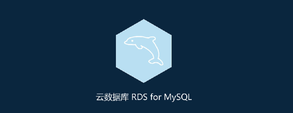 云数据库 RDS for MySQL