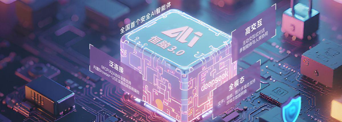 恒脑·安全垂域大模型系统