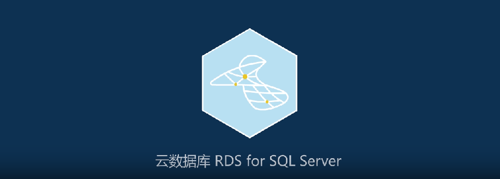 云数据库 RDS for SQL Server