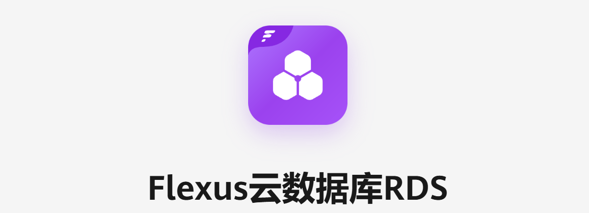 Flexus云数据库RDS