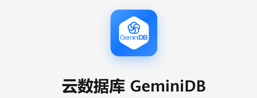 云数据库 GeminiDB