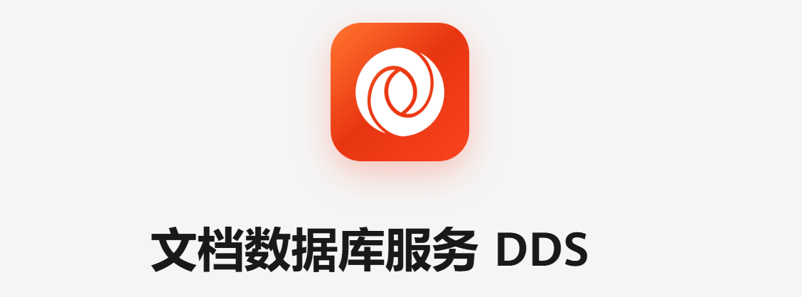 文档数据库服务 DDS