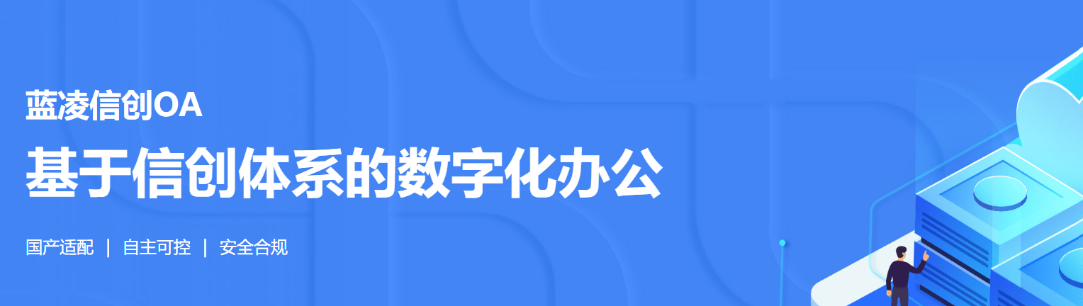 蓝凌信创OA 基于信创体系的数字化办公