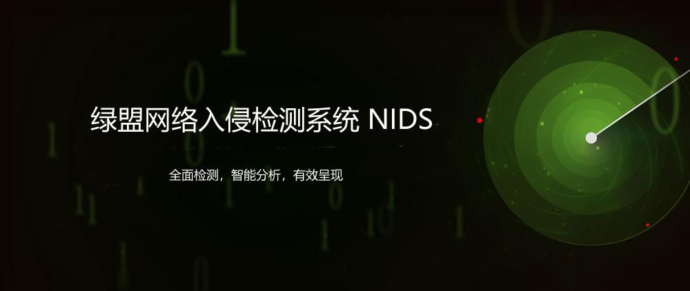 绿盟网络入侵检测系统 NIDS