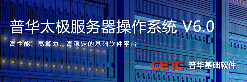 普华太极服务器操作系统V6.0