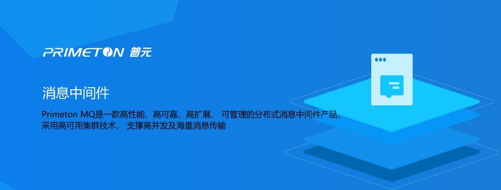 Primeton MQ消息中间件