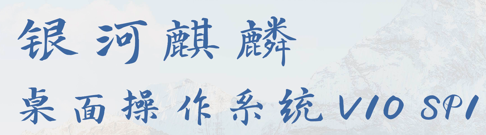 银河麒麟桌面操作系统 V10