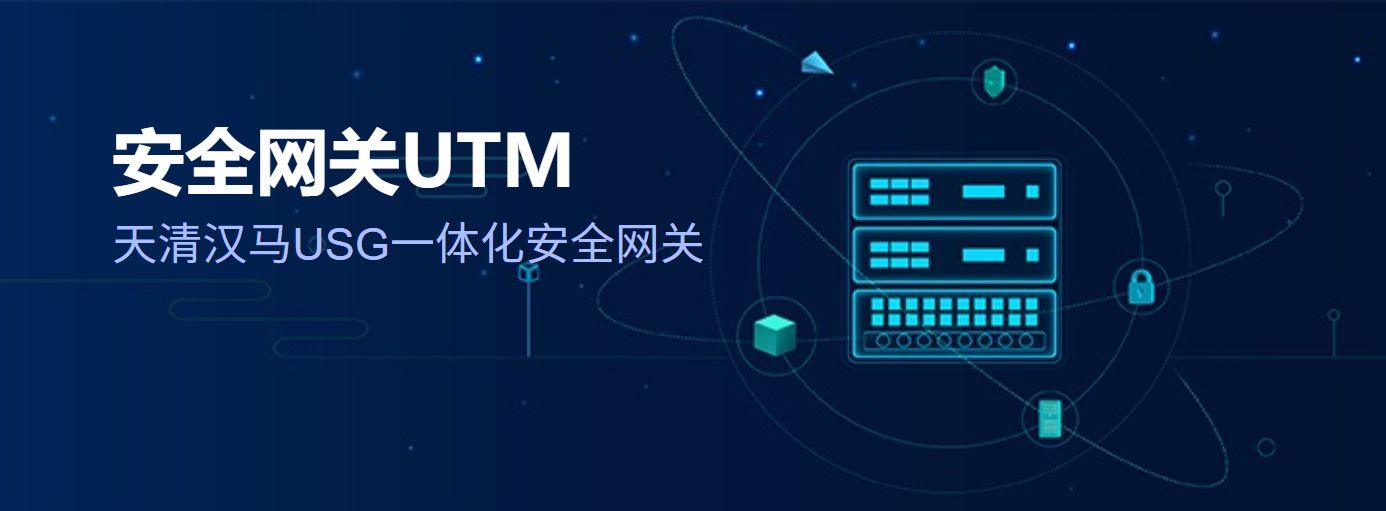 天清汉马USG一体化安全网关