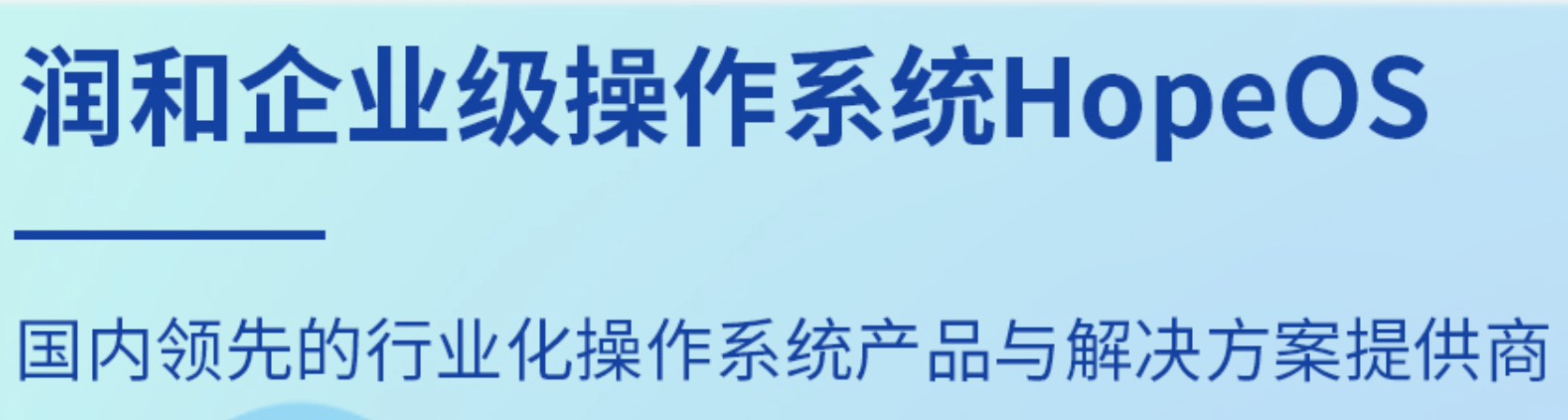 润和企业级服务器操作系统 HopeOS