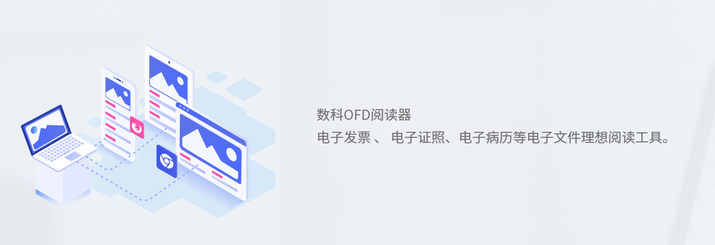 数科OFD阅读器