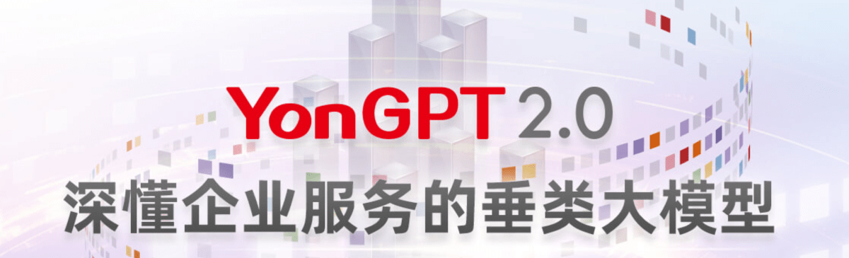 YonGPT深懂企业服务的垂类大模型