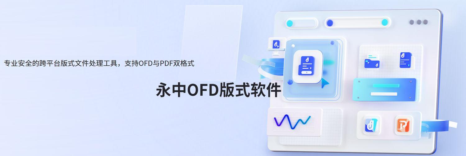 永中OFD版式软件