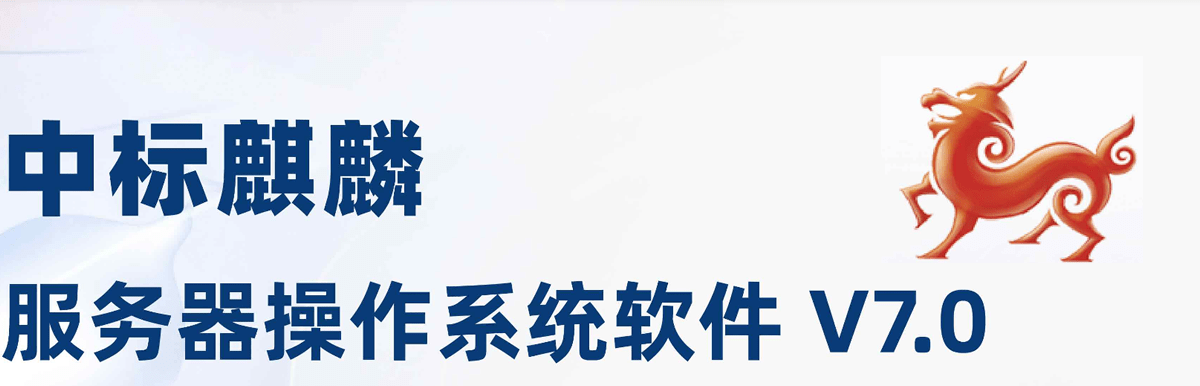 中标麒麟高级服务器操作系统软件V7.0