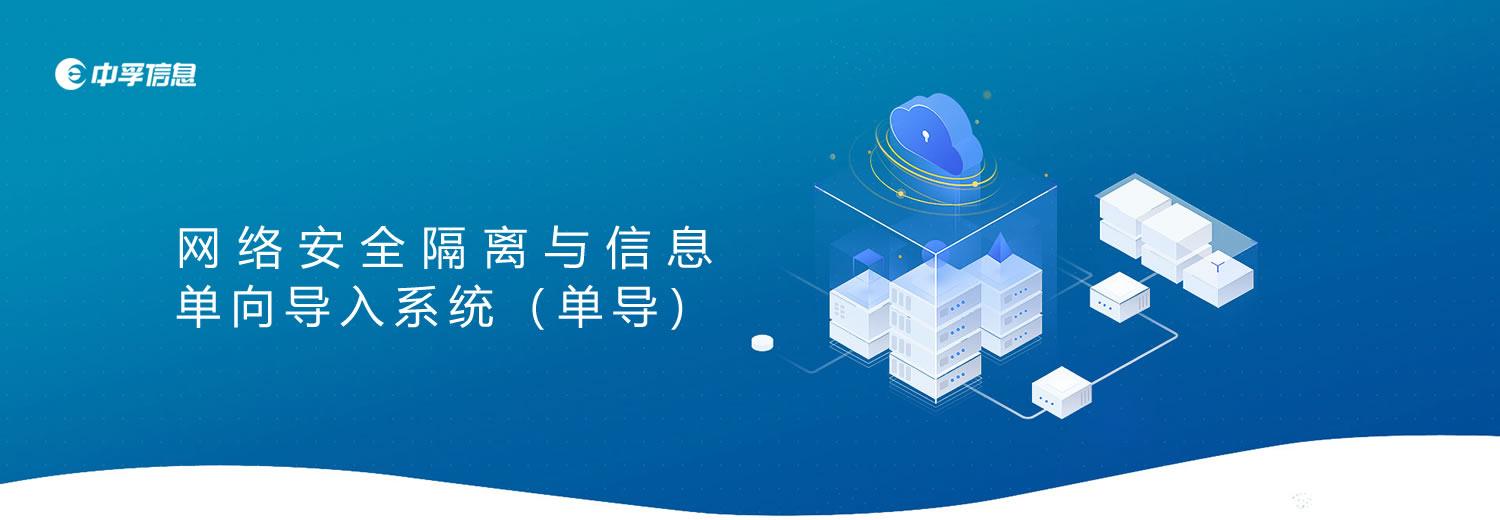 网络安全隔离与信息单向导入系统（单导）